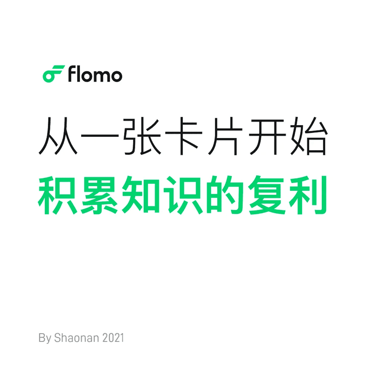 🎨 知识的本质与管理 --- flomo《从一张卡片开始积累知识的复利》PPT阅读摘录